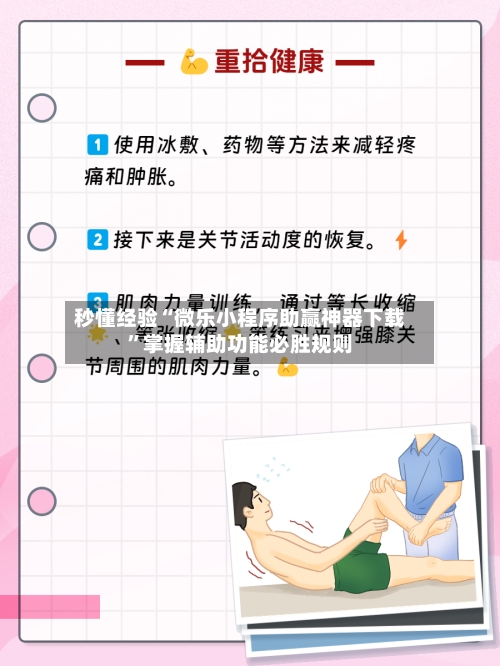秒懂经验“微乐小程序助赢神器下载	”掌握辅助功能必胜规则-第2张图片