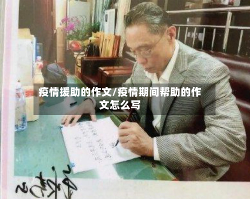 疫情援助的作文/疫情期间帮助的作文怎么写
