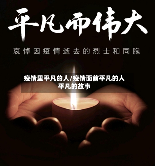 疫情里平凡的人/疫情面前平凡的人平凡的故事