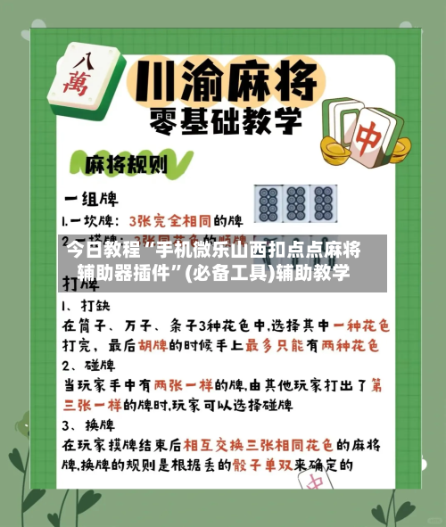 今日教程“手机微乐山西扣点点麻将辅助器插件”(必备工具)辅助教学