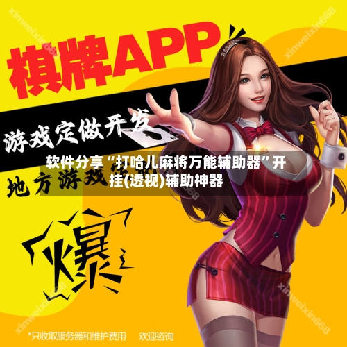 软件分享“打哈儿麻将万能辅助器”开挂(透视)辅助神器-第3张图片