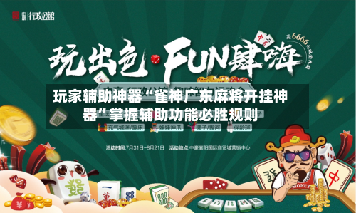 玩家辅助神器“雀神广东麻将开挂神器	”掌握辅助功能必胜规则-第3张图片