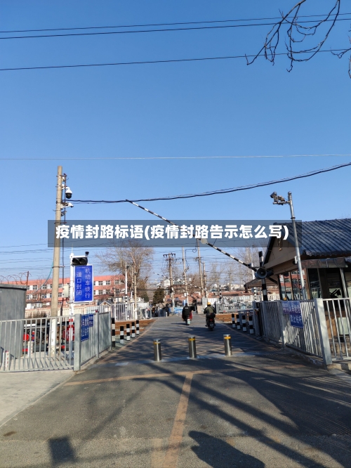 疫情封路标语(疫情封路告示怎么写)