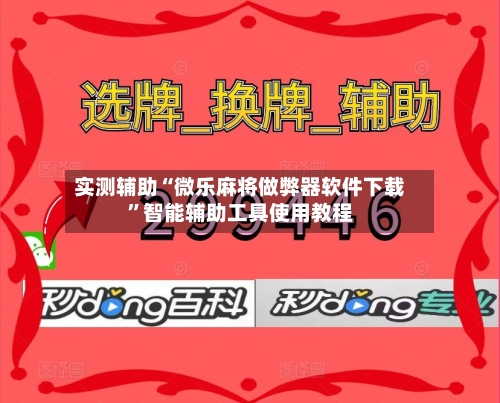 实测辅助“微乐麻将做弊器软件下载”智能辅助工具使用教程-第3张图片
