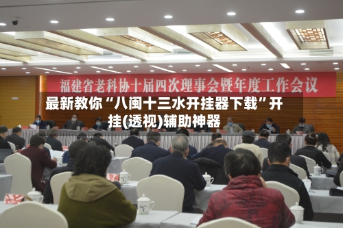 最新教你“八闽十三水开挂器下载”开挂(透视)辅助神器