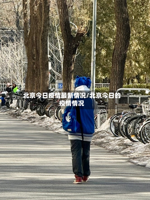 北京今日疫情最新情况/北京今日的疫情情况