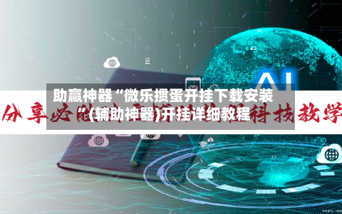 助赢神器“微乐掼蛋开挂下载安装”(辅助神器)开挂详细教程-第2张图片