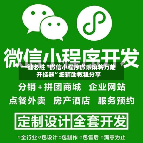 一键必胜“微信小程序微乐麻将万能开挂器”细辅助教程分享-第2张图片