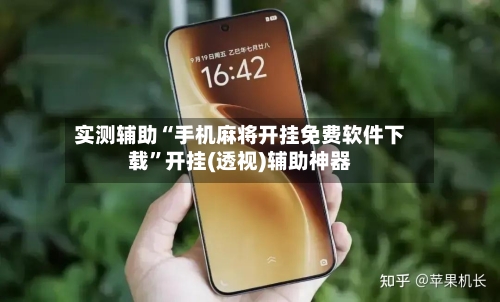 实测辅助“手机麻将开挂免费软件下载”开挂(透视)辅助神器-第1张图片