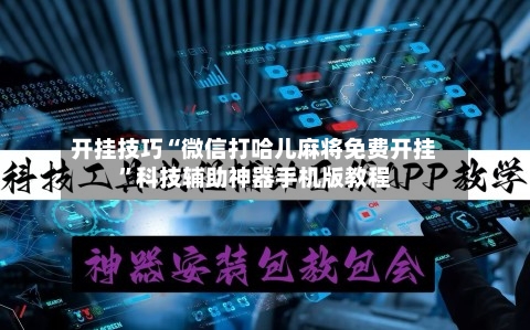 开挂技巧“微信打哈儿麻将免费开挂	”科技辅助神器手机版教程-第2张图片
