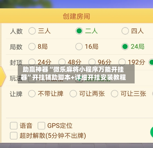 助赢神器“微乐麻将小程序万能开挂器”开挂辅助脚本+详细开挂安装教程-第3张图片
