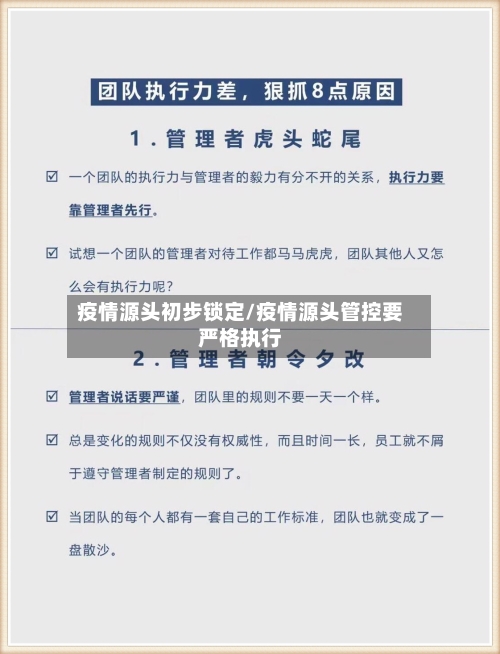 疫情源头初步锁定/疫情源头管控要严格执行