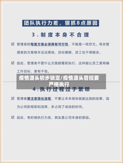 疫情源头初步锁定/疫情源头管控要严格执行-第2张图片