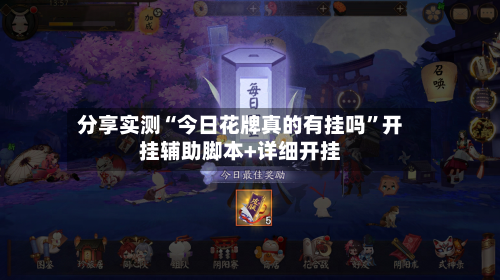 分享实测“今日花牌真的有挂吗”开挂辅助脚本+详细开挂
