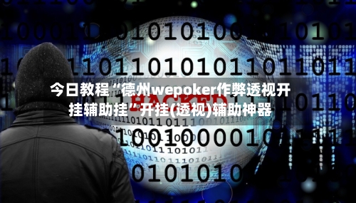 今日教程“德州wepoker作弊透视开挂辅助挂”开挂(透视)辅助神器-第3张图片