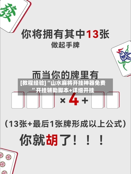 [教程经验]“山水麻将开挂神器免费”开挂辅助脚本+详细开挂-第2张图片