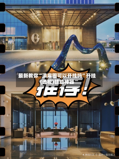 最新教你“滇麻圈可以开挂吗”开挂(透视)辅助神器