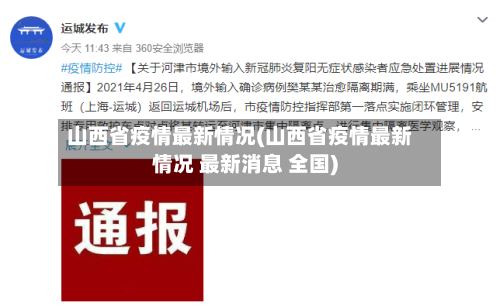 山西省疫情最新情况(山西省疫情最新情况 最新消息 全国)-第2张图片
