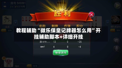教程辅助“微乐保皇记牌器怎么用”开挂辅助脚本+详细开挂