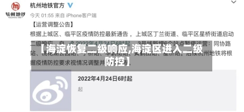【海淀恢复二级响应,海淀区进入二级防控】-第2张图片