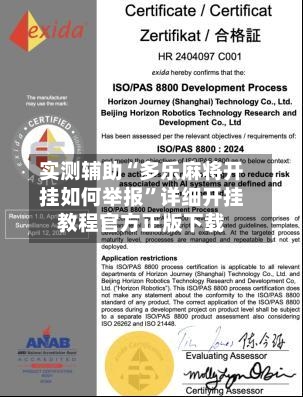 实测辅助“多乐麻将开挂如何举报”详细开挂教程官方正版下载-第3张图片