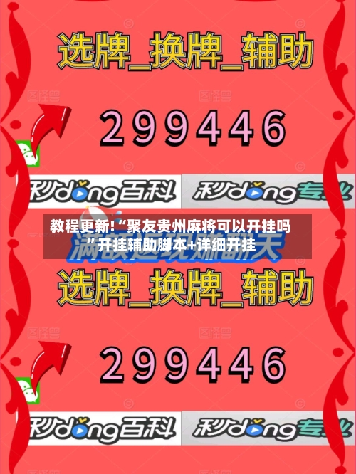 教程更新!“聚友贵州麻将可以开挂吗	”开挂辅助脚本+详细开挂-第2张图片