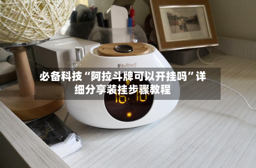 必备科技“阿拉斗牌可以开挂吗	”详细分享装挂步骤教程-第2张图片