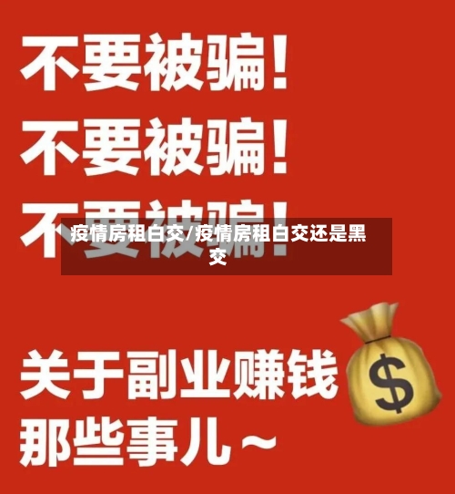 疫情房租白交/疫情房租白交还是黑交