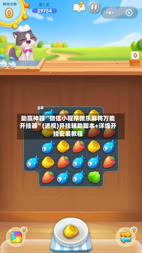 助赢神器“微信小程序微乐麻将万能开挂器”(透视)开挂辅助脚本+详细开挂安装教程-第3张图片