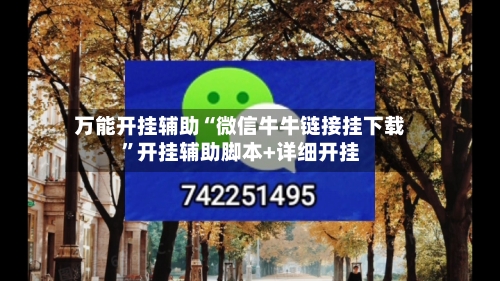 万能开挂辅助“微信牛牛链接挂下载”开挂辅助脚本+详细开挂-第2张图片