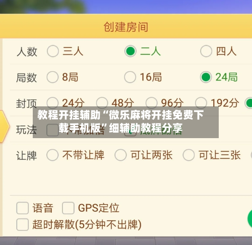教程开挂辅助“微乐麻将开挂免费下载手机版”细辅助教程分享