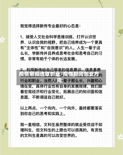 疫情期间选取创业/疫情期间创业方向