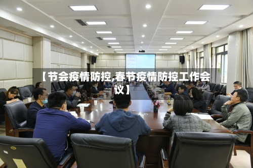 【节会疫情防控,春节疫情防控工作会议】-第3张图片