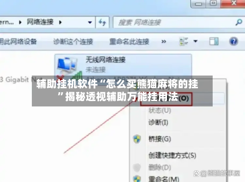 辅助挂机软件“怎么买熊猫麻将的挂”揭秘透视辅助万能挂用法-第3张图片