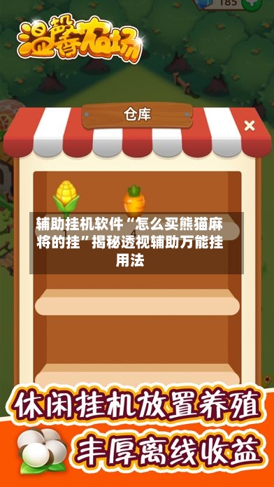 辅助挂机软件“怎么买熊猫麻将的挂	”揭秘透视辅助万能挂用法-第2张图片