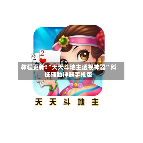 教程更新!“天天斗地主透视神器”科技辅助神器手机版-第2张图片