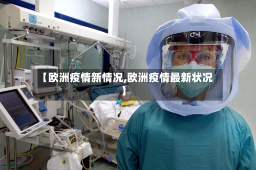 【欧洲疫情新情况,欧洲疫情最新状况】-第2张图片