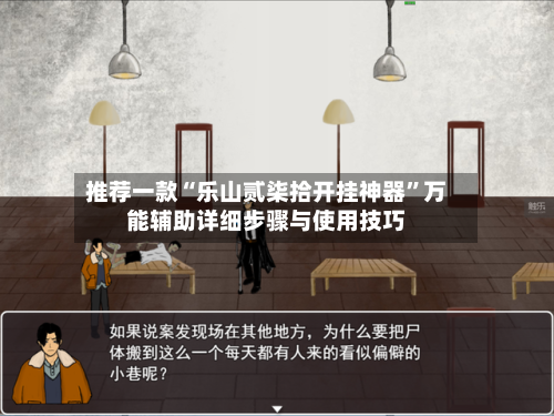 推荐一款“乐山贰柒拾开挂神器”万能辅助详细步骤与使用技巧