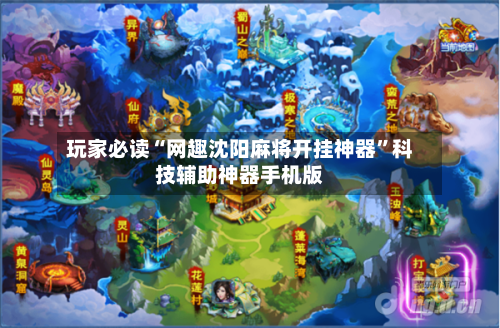 玩家必读“网趣沈阳麻将开挂神器”科技辅助神器手机版-第2张图片