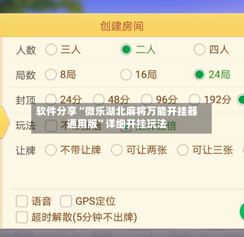 软件分享“微乐湖北麻将万能开挂器通用版	”详细开挂玩法-第2张图片