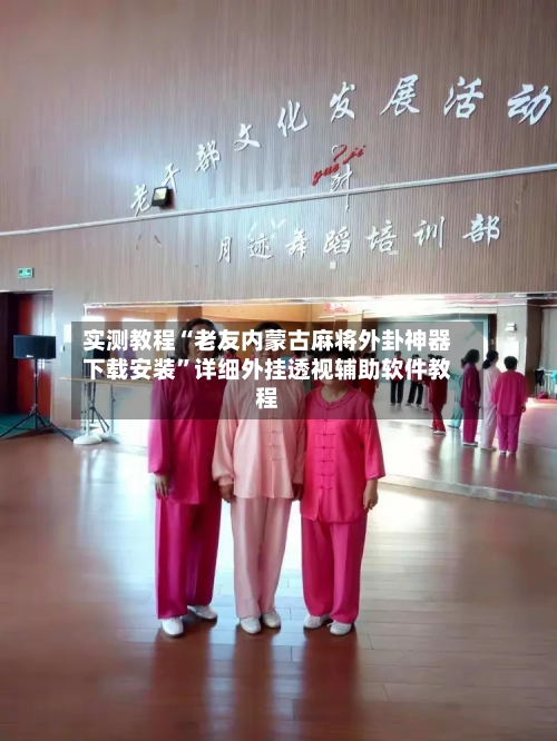 实测教程“老友内蒙古麻将外卦神器下载安装	”详细外挂透视辅助软件教程-第2张图片
