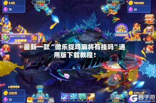 最新一款“微乐捉鸡麻将有挂吗	”通用版下载教程！-第2张图片