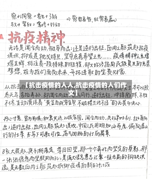 【抗击疫情的人人,抗击疫情的人们作文】