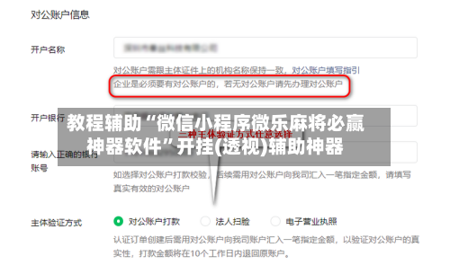 教程辅助“微信小程序微乐麻将必赢神器软件”开挂(透视)辅助神器-第3张图片