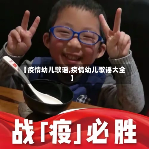 【疫情幼儿歌谣,疫情幼儿歌谣大全】