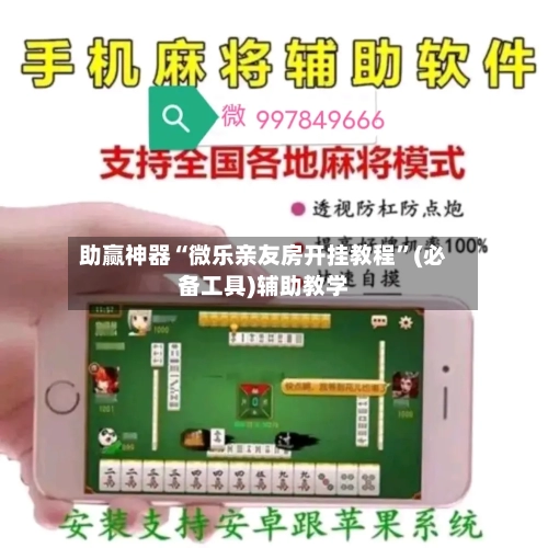 助赢神器“微乐亲友房开挂教程”(必备工具)辅助教学
