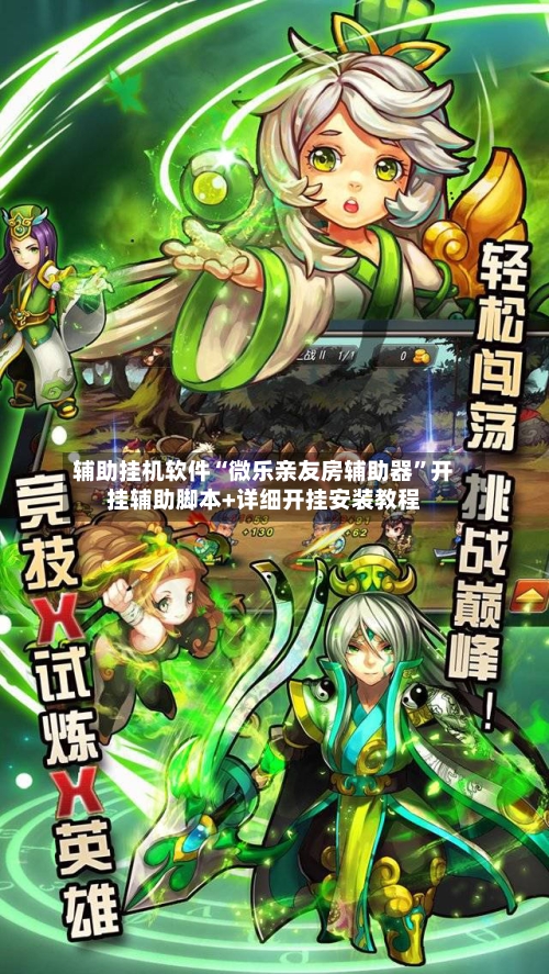 辅助挂机软件“微乐亲友房辅助器	”开挂辅助脚本+详细开挂安装教程-第2张图片