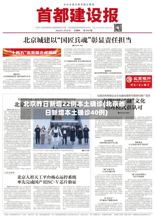 北京昨日新增22例本土确诊(北京昨日新增本土确诊40例)