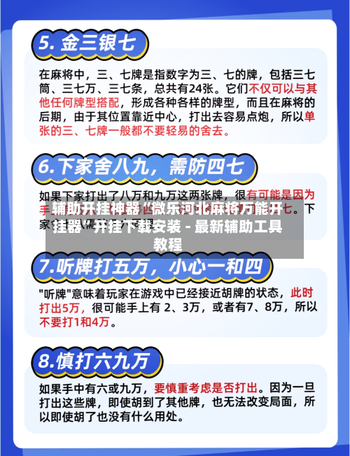 辅助开挂神器“微乐河北麻将万能开挂器”开挂下载安装 - 最新辅助工具教程-第2张图片