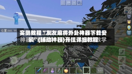 实测教程“友友麻将外卦神器下载安装	”(辅助神器)开挂详细教程-第3张图片